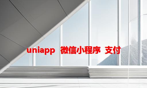 uniapp  微信小程序 支付